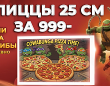 3 пиццы Пепперони, Маргарита, Ветчина грибы  25 см за 999 руб