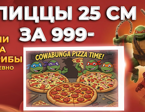 3 пиццы Пепперони, Маргарита, Ветчина грибы  25 см за 999 руб